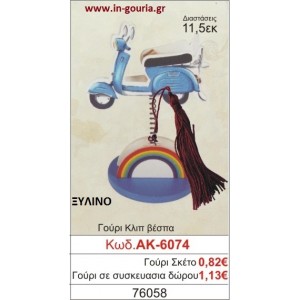 ΓΟΥΡΙ ΚΛΙΠ ΒΕΣΠΑ ΑΚ-6074